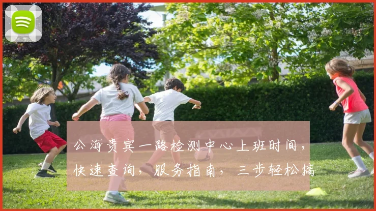 公海贵宾一路检测中心上班时间，快速查询，服务指南，三步轻松搞定，敬请关注