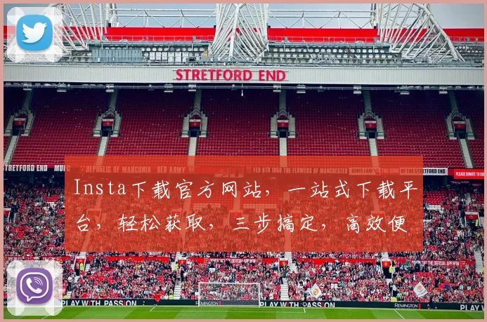 Insta下载官方网站，一站式下载平台，轻松获取，三步搞定，高效便捷，不容错过