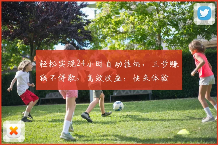 轻松实现24小时自动挂机，三步赚钱不停歇，高效收益，快来体验