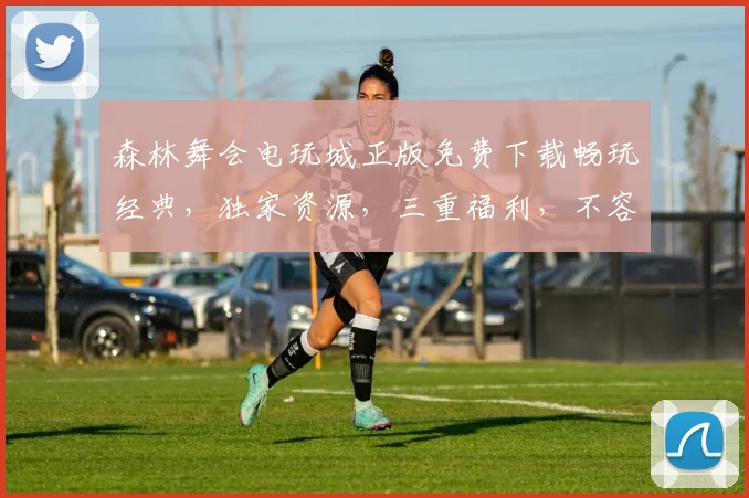 森林舞会电玩城正版免费下载畅玩经典，独家资源，三重福利，不容错过，立即体验