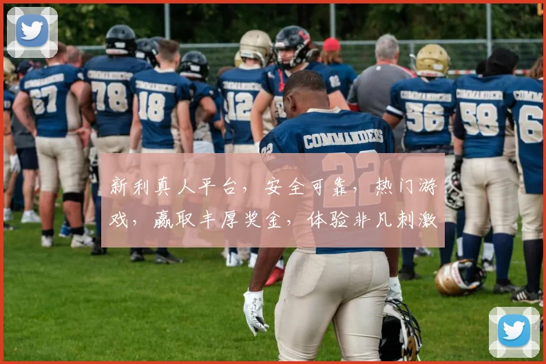 新利真人平台，安全可靠，热门游戏，赢取丰厚奖金，体验非凡刺激，不容错过