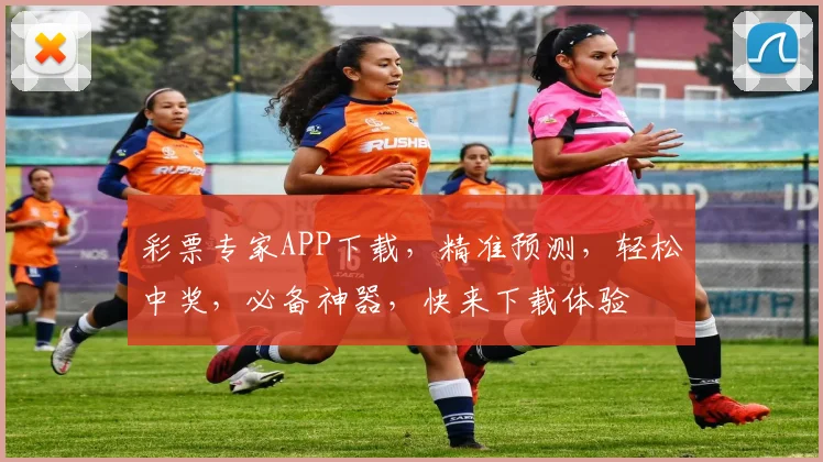 彩票专家APP下载，精准预测，轻松中奖，必备神器，快来下载体验