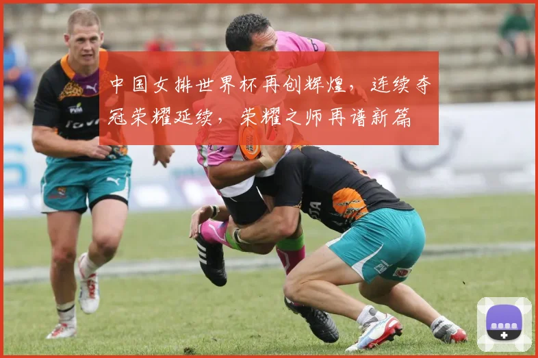 中国女排世界杯再创辉煌，连续夺冠荣耀延续，荣耀之师再谱新篇