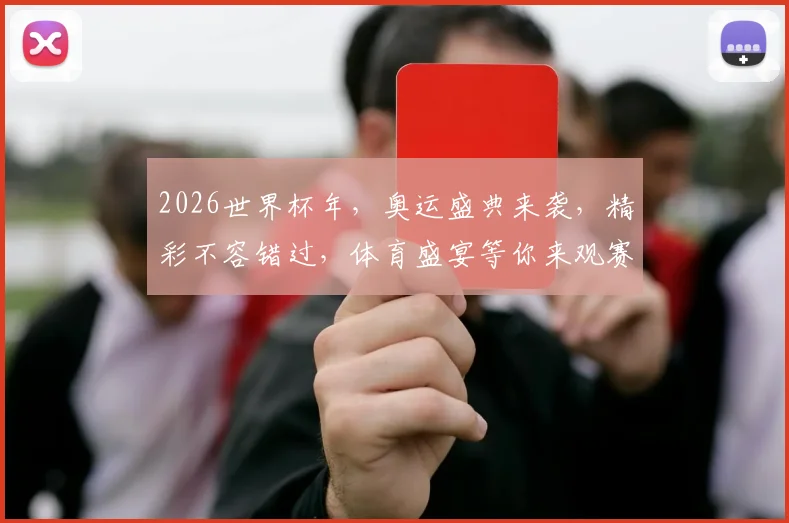 2026世界杯年，奥运盛典来袭，精彩不容错过，体育盛宴等你来观赛，激情一触即发