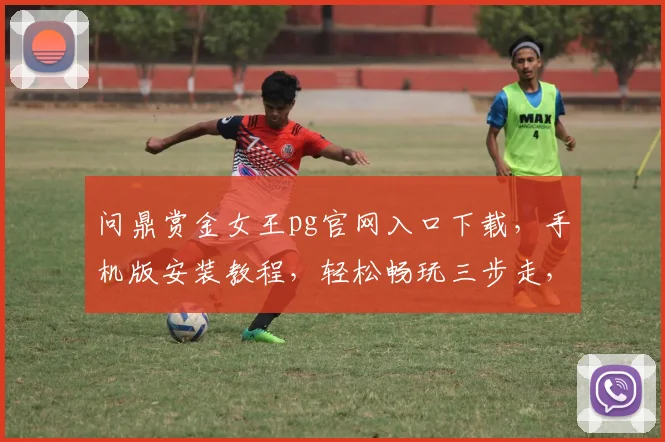 问鼎赏金女王pg官网入口下载，手机版安装教程，轻松畅玩三步走，必看攻略