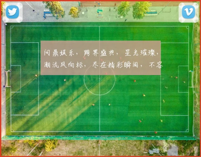 问鼎娱乐，跨界盛典，星光璀璨，潮流风向标，尽在精彩瞬间，不容错过，三度狂欢