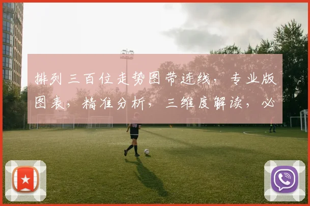 排列三百位走势图带连线，专业版图表，精准分析，三维度解读，必看攻略