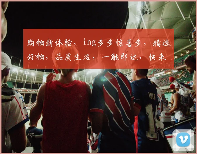 购物新体验，ing多多惊喜多，精选好物，品质生活，一触即达，快来体验