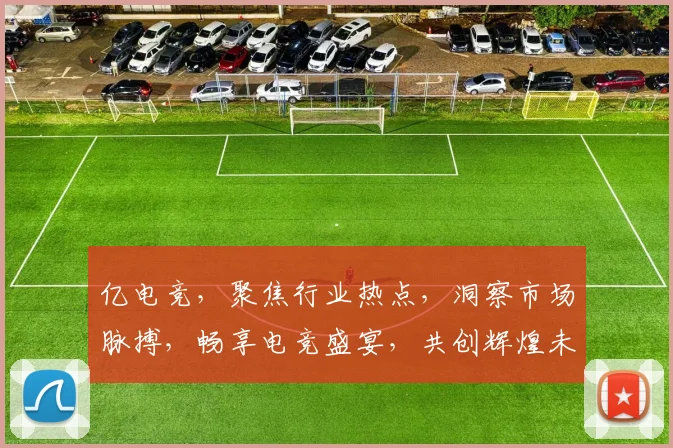 亿电竞，聚焦行业热点，洞察市场脉搏，畅享电竞盛宴，共创辉煌未来。