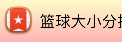 篮球大小分投注平台 Logo